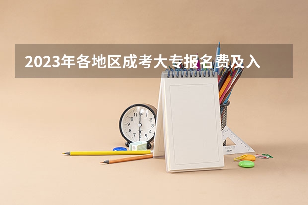 2023年各地区成考大专报名费及入口汇总？（全国2023年各省成人高考报名入口？）