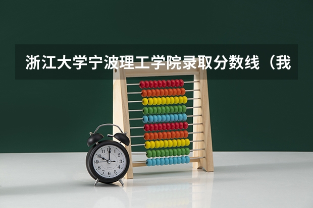 浙江大学宁波理工学院录取分数线（我是山西理科考生，今年457，推荐几个三本可以上的。谢谢）