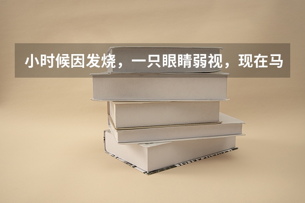 小时候因发烧，一只眼睛弱视，现在马上要高考了，心里很担心，不知道大学有什么限制，希望知道的帮帮我