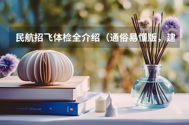 民航招飞体检全介绍（通俗易懂版，建议新手收藏） 报考飞行员的问题！