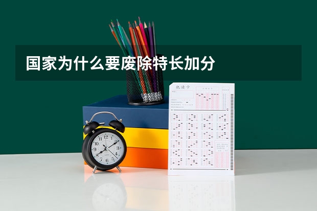 国家为什么要废除特长加分