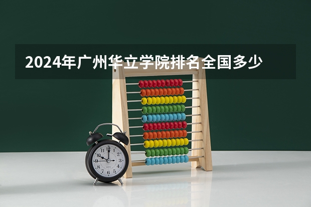 2024年广州华立学院排名全国多少