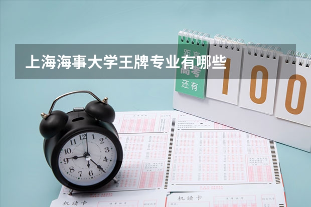 上海海事大学王牌专业有哪些