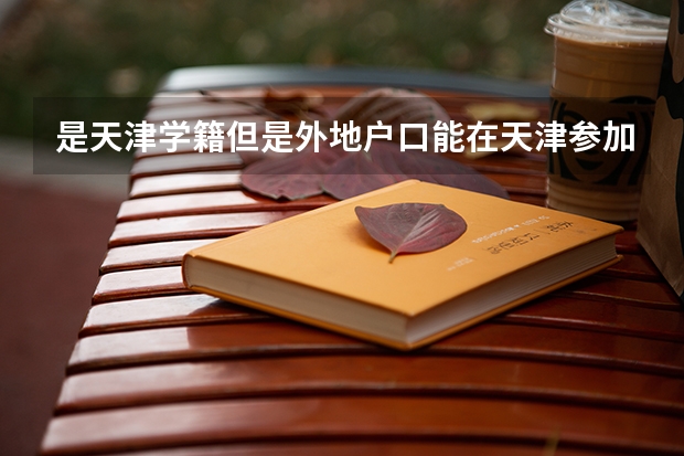 是天津学籍但是外地户口能在天津参加高考吗