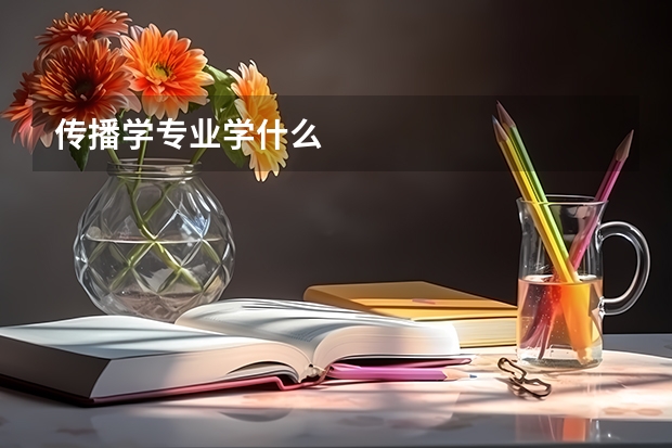 传播学专业学什么