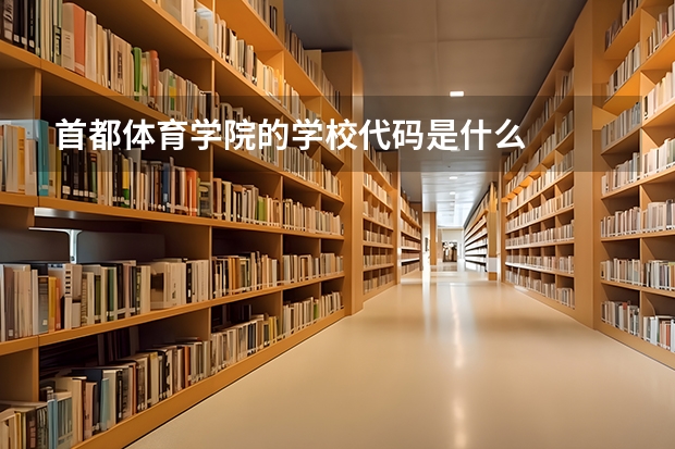 首都体育学院的学校代码是什么