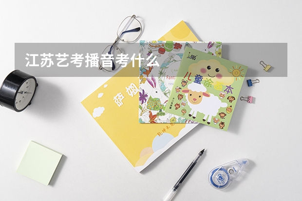 江苏艺考播音考什么