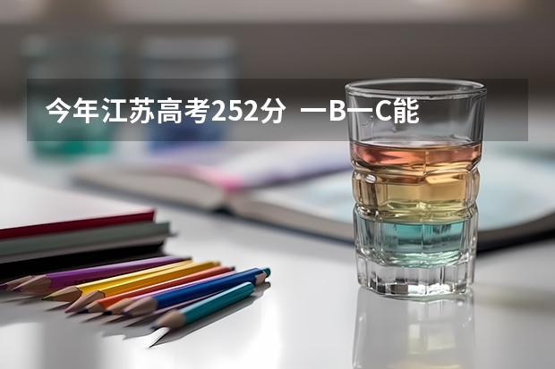 今年江苏高考252分  一B一C能上江苏农林职业技术学院吗？