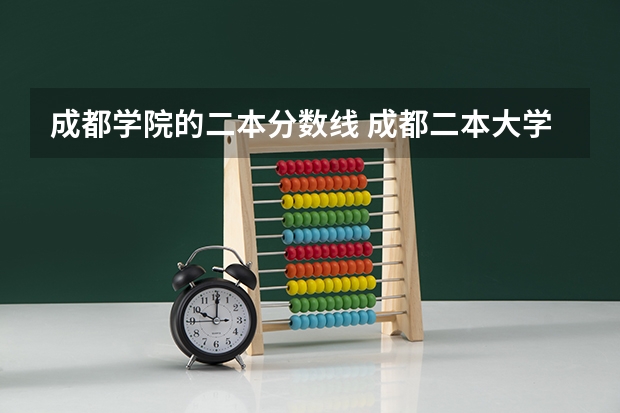 成都学院的二本分数线 成都二本大学分数排名