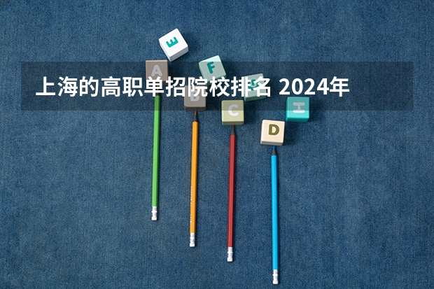 上海的高职单招院校排名 2024年苏州排名前三的机械学校名单