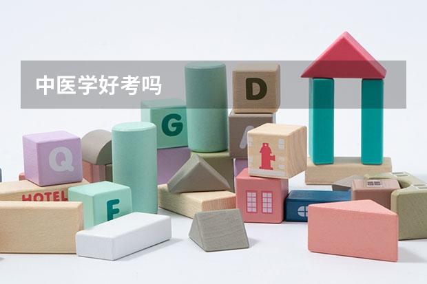 中医学好考吗