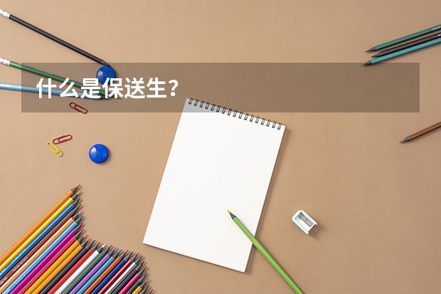 什么是保送生？
