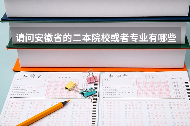请问安徽省的二本院校或者专业有哪些?我妹妹考了570分(文科),想报个省内的大学。谢谢回答!!