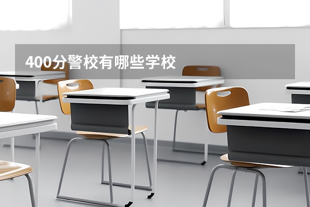 400分警校有哪些学校