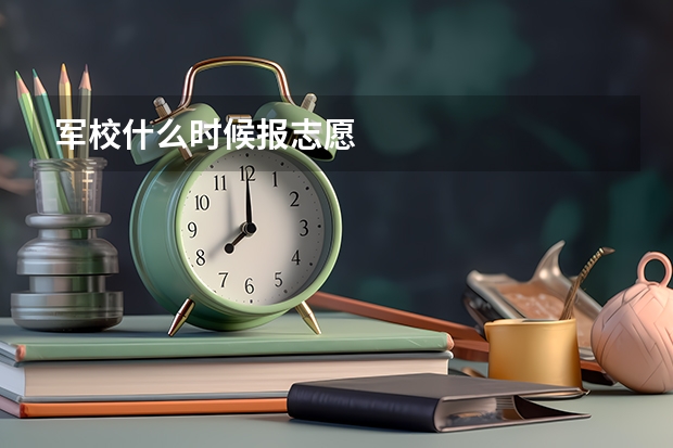 军校什么时候报志愿