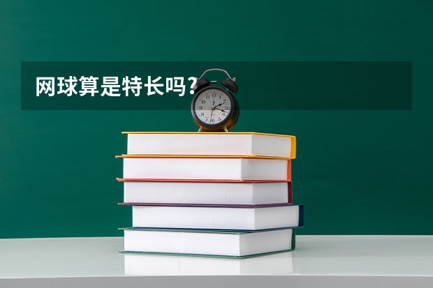 网球算是特长吗?