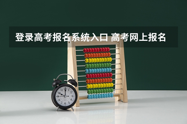 登录高考报名系统入口 高考网上报名网址