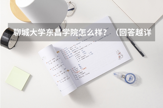 聊城大学东昌学院怎么样？（回答越详细，我加分越多！）