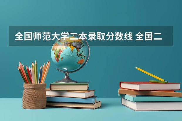 全国师范大学二本录取分数线 全国二本大学录取分数线二本最低分数线（多省含文理科）