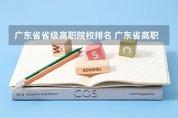 广东省省级高职院校排名 广东省高职高考院校排名