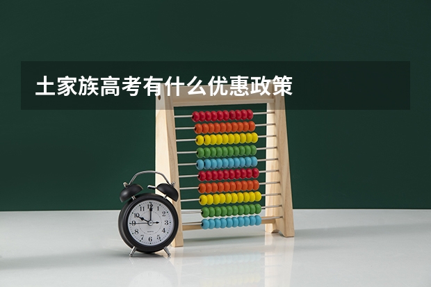土家族高考有什么优惠政策