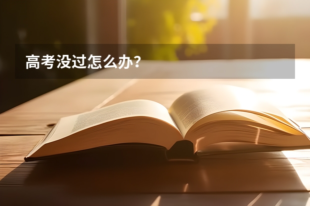 高考没过怎么办?
