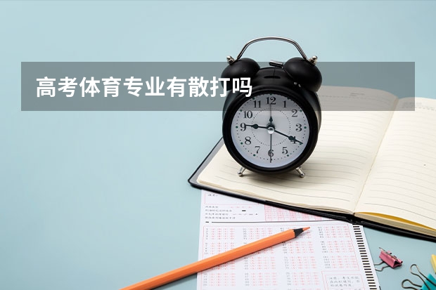 高考体育专业有散打吗