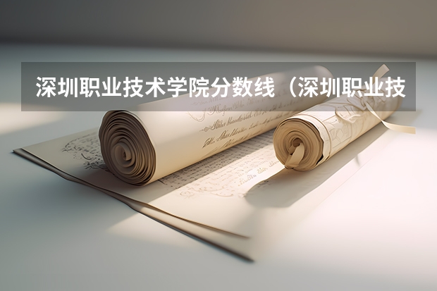 深圳职业技术学院分数线（深圳职业技术学院录取分数线）