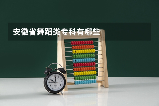 安徽省舞蹈类专科有哪些