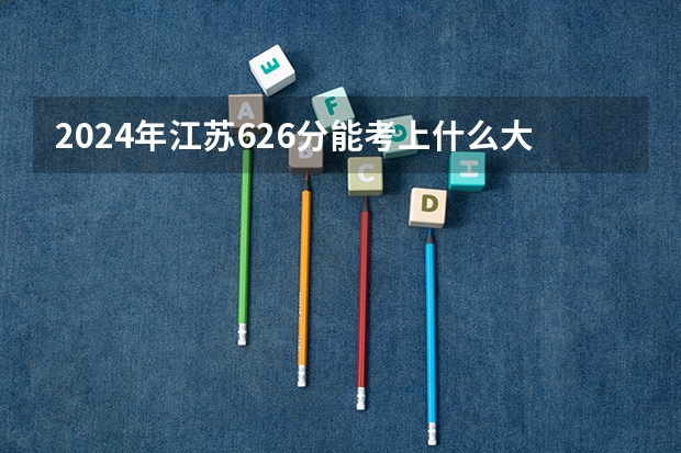 2024年江苏626分能考上什么大学?