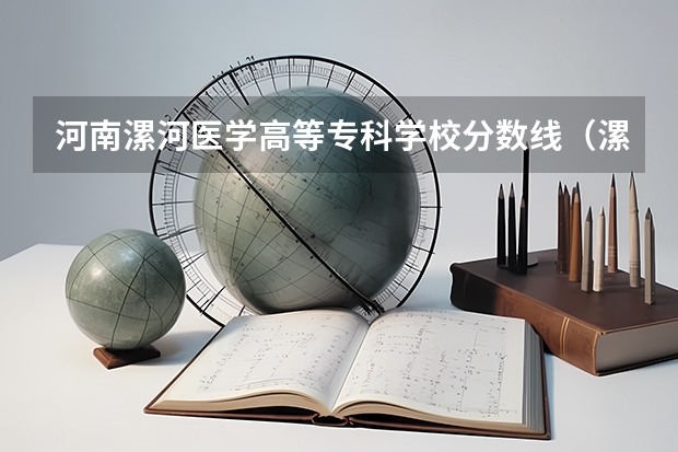 河南漯河医学高等专科学校分数线（漯河医专提前批在河南文科各专业录取分数线和位次）