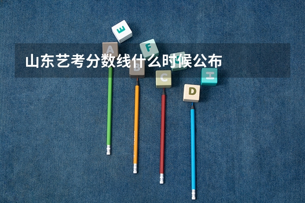 山东艺考分数线什么时候公布