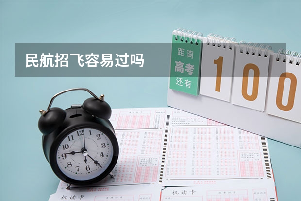 民航招飞容易过吗