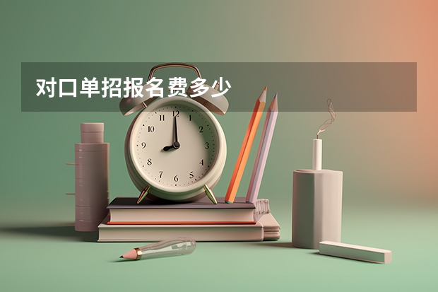 对口单招报名费多少