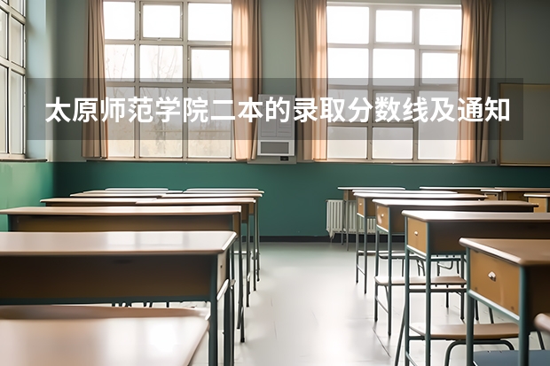 太原师范学院二本的录取分数线及通知书何时发？（2024太原师范学院各专业录取分数线）