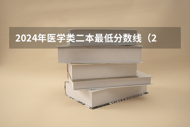 2024年医学类二本最低分数线（2023海南二本大学排名及录取分数线）
