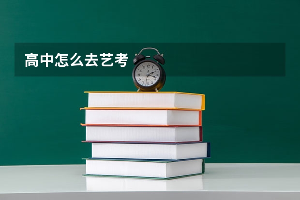 高中怎么去艺考
