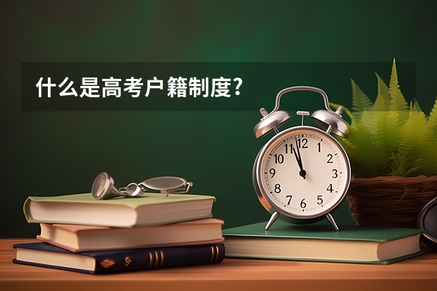 什么是高考户籍制度?
