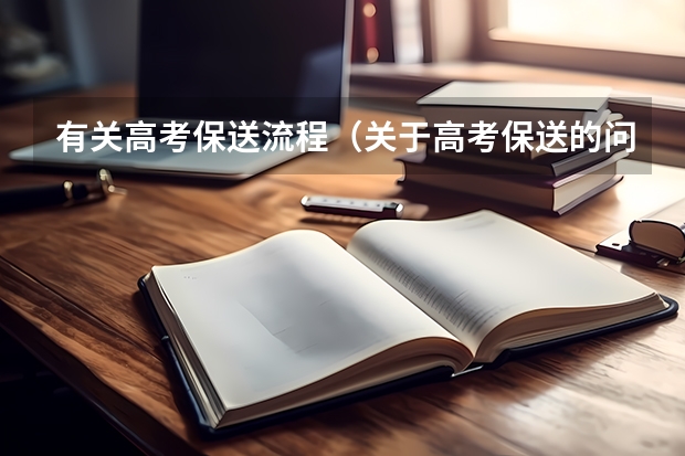 有关高考保送流程（关于高考保送的问题）