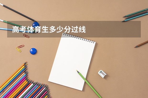 高考体育生多少分过线