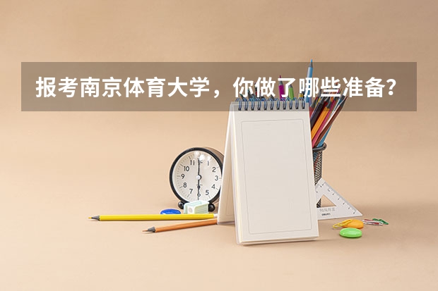 报考南京体育大学，你做了哪些准备？