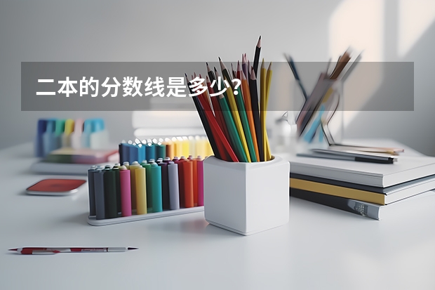 二本的分数线是多少？