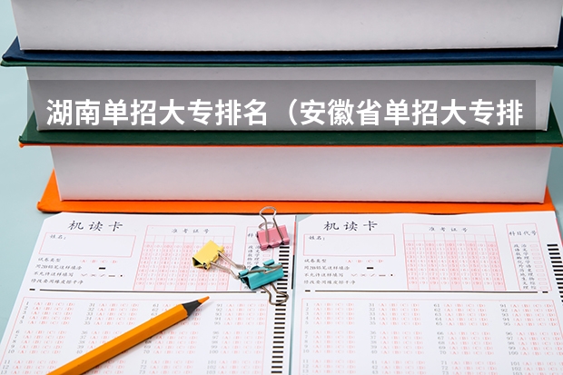 湖南单招大专排名（安徽省单招大专排名）