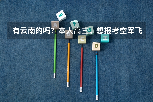 有云南的吗？本人高三，想报考空军飞行员，请问今年招飞局会去学校招