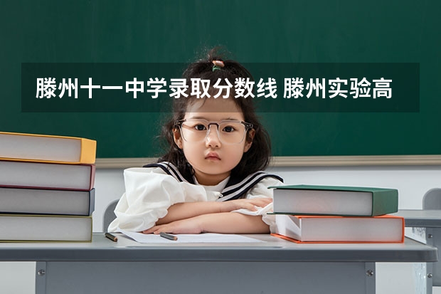 滕州十一中学录取分数线 滕州实验高级中学分数线