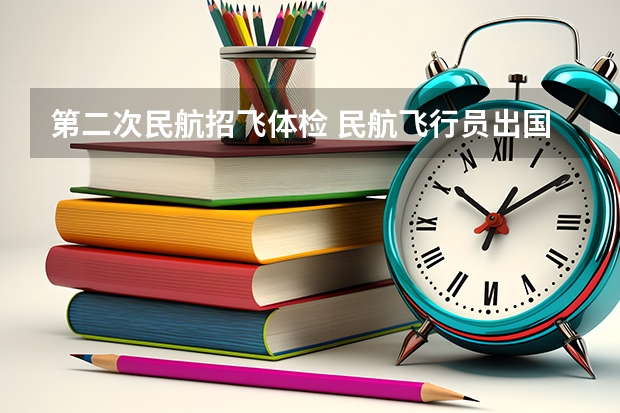 第二次民航招飞体检 民航飞行员出国