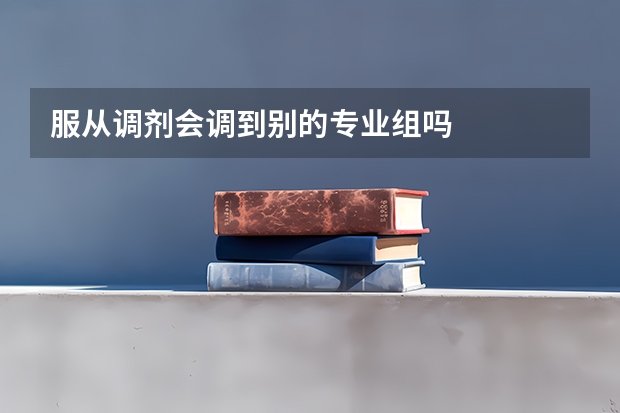 服从调剂会调到别的专业组吗