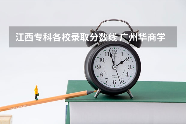 江西专科各校录取分数线 广州华商学院录取分数线