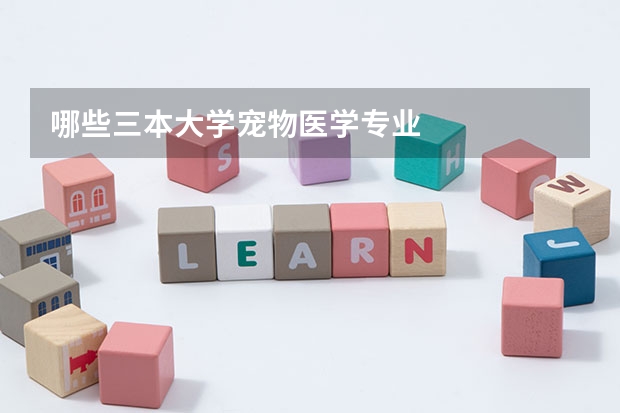 哪些三本大学宠物医学专业