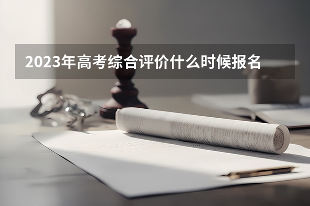 2023年高考综合评价什么时候报名